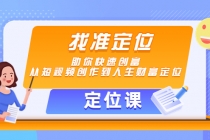 【定位课】找准定位，助你快速创富，从短视频创作到人生财富定位-冒泡网