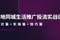 本地同城生活推广投流实战课：通识篇+实操篇+技巧篇！-冒泡网