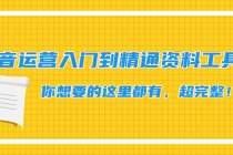 抖音运营入门到精通资料工具包：你想要的这里都有，超完整！-冒泡网