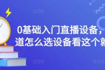 0基础入门直播设备，不知道怎么选设备看这个就够了-冒泡网