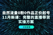 自然流量0粉0作品正价起号11月新课：完整的直播带货实操方案！-冒泡网