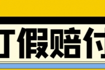 全平台打假/吃货/赔付/假一赔十,日入500的案例解析【详细文档教程】-冒泡网