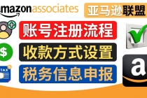 亚马逊联盟注册流程，税务信息填写，收款设置-冒泡网