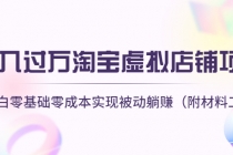 月入过万淘宝虚拟店铺项目，小白零基础零成本实现被动躺赚-冒泡网