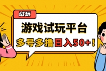 游戏试玩按任务按部就班地做，随手点点单号日入50+，可多号操作-冒泡网