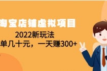 淘宝店铺虚拟项目：2022新玩法，一单几十元，一天赚300+-冒泡网