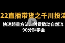 2022直播带货之千川投流课：快速起量方法、付费撬动自然流  90分钟学会-冒泡网