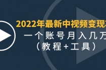 2022年最新中视频变现最稳最长期的项目，一个账号月入几万-冒泡网