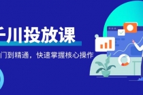 千万级直播操盘手带你玩转千川投放：从入门到精通，快速掌握核心操作-冒泡网