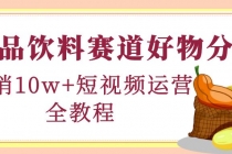 食品饮料赛道好物分享，月销10W+短视频运营全教程！-冒泡网