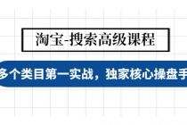 淘宝-搜索高级课程：多个类目第一实战，独家核心操盘手法-冒泡网