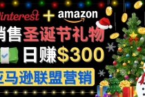 通过Pinterest推广圣诞节商品，日赚300+美元 操作简单 免费流量 适合新手-冒泡网