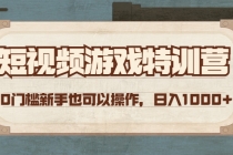 短视频游戏赚钱特训营，0门槛小白也可以操作，日入1000+-冒泡网