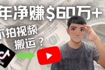 Youtube变现项目：搬运国内视频Youtube赚钱$60万+-冒泡网