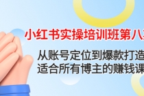 小红书实操培训班第八期：从账号定位到爆款打造，适合所有博主的赚钱课-冒泡网