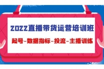 2022直播带货运营培训班：起号-数据指标-投流-主播训练-冒泡网