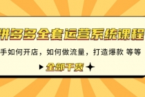 拼多多全套运营系统课程：新手如何开店 如何做流量 打造爆款 等等 全部干货-冒泡网