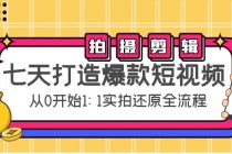 七天打造爆款短视频：拍摄+剪辑实操，从0开始1:1实拍还原实操全流程-冒泡网