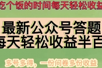 最新公众号答题项目，每天轻松破百，多号多得，一分问卷多份收益(视频教程)-冒泡网