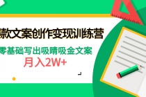 爆款短文案创作变现训练营：零基础写出吸睛吸金文案，月入2W+-冒泡网