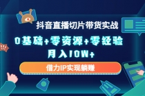 2023抖音直播切片带货实战，0基础+零资源+零经验 月入10W+借力IP实现躺赚-冒泡网