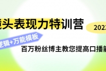 镜头表现力特训营：百万粉丝博主教您提高口播能力，底层逻辑+万能模板-冒泡网