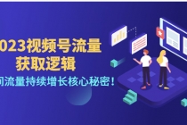 2023视频号流量获取逻辑：直播间流量持续增长核心秘密！-冒泡网