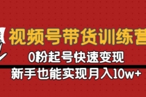 视频号带货训练营：0粉起号快速变现，新手也能实现月入10w+-冒泡网