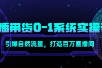 直播带货0-1系统实操课，引爆自然流量，打造百万直播间！-冒泡网