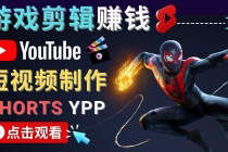 录制剪辑游戏短视频赚钱 – 快速开通Youtube Shorts广告获利！-冒泡网