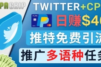 通过Twitter推广CPA Leads，日赚46.01美元 – 免费的CPA联盟推广模式-冒泡网