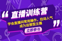 直播训练营：学会直播间常用操作，拉动人气，成为运营型主播-冒泡网