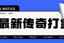 最近很火的传奇全自动打金挂机项目，单号一天2-6元【自动脚本+详细教程】-冒泡网