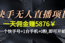 快手无人直播项目，一天佣金赚5876￥一个快手号+1台手机+0粉,即可开始-冒泡网