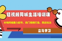 短视频同城生活培训课：本地同城暴力起号、热门视频打造、探店玩法-冒泡网