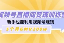 视频号直播间变现训练营：新手也能利用视频号赚钱，5个月GMV200w-冒泡网