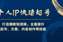 个人IP快速起号，打造爆款短视频，全面提升起号、文案、内容创作等技能-冒泡网