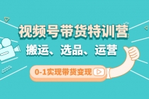 视频号带货特训营(第3期)：搬运、选品、运营、0-1实现带货变现-冒泡网