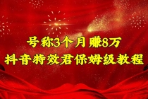 号称3个月赚8万的抖音特效君保姆级教程，新手一个月搞5000+-冒泡网