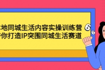 本地同城生活内容实操训练营：带你打造IP突围同城生活赛道-冒泡网