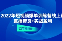 2022年短视频爆单训练营线上课：直播带货+实操盈利（62节视频课)-冒泡网