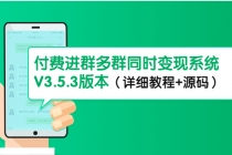 市面上1888最新付费进群多群同时变现系统V3.5.3版本-冒泡网