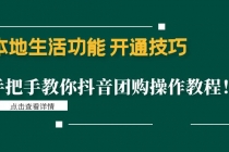 本地生活功能 开通技巧：手把手教你抖音团购操作教程！-冒泡网