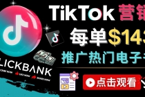 Tiktok推广Clickbank虚拟商品-热门电子书，每单赚143美元-，流量变现技巧-冒泡网