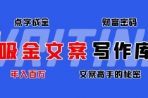 吸金文案写作库：揭秘点字成金的财富密码，年入百万文案高手的秘密-冒泡网