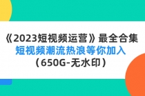 《2023短视频运营》最全合集：短视频潮流热浪等你加入-冒泡网