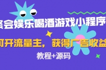 聚会娱乐喝酒游戏小程序，可开流量主，日入100+获得广告收益-冒泡网