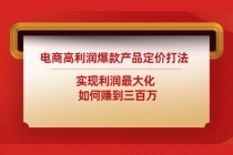 电商高利润爆款产品定价打法：实现利润最大化  如何赚到三百万-冒泡网