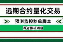 外面收费8800的远期合约预测监控秒单脚本，号称准确率高达百分之80以上-冒泡网