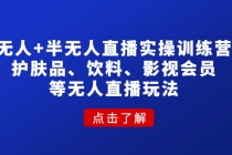 无人+半无人直播实操训练营：护肤品、饮料、影视会员等无人直播玩法-冒泡网